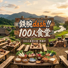 【鉄腕DASH】100人食堂とは？第1弾のおさらいと第2弾（愛媛編）の見どころ