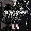 小説NieR:Automata（ニーアオートマタ） 長イ話