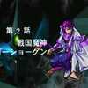 【PS版スーパーロボット大戦EX】シュウの章 2.戦国魔神ゴーショーグン【攻略】