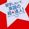  『留学しないで、英語の超★達人!―国内でネイティブ並みの英語力を身につける方法』