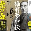 今週の書評本 全94冊（2024/3/25～3/31掲載分 週刊9誌＆新聞3紙+ｸﾛﾜｯｻﾝ）