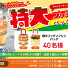 【懸賞情報】ファミリーマート×江崎グリコ 特大プッチンプリンバッグが当たる！キャンペーン