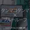 1606食目「タンマコタンマ×ブルールーフ」サンドイッチ×スムージー＠福岡・姪浜