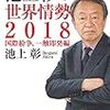 一気にわかる！池上彰の世界情勢２０１８ 国際紛争、一触即発編　２０１８年７冊目