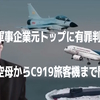  #中共軍事企業元トップに有罪判決　#空母からC919旅客機まで問題多発