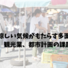 勝浦市の涼しい気候がもたらす多面的な影響｜自然環境、観光業、都市計画の課題を深掘り