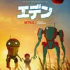 アニメ感想）ロボットしかいない世界にたった一人の人間が…Netflixエデン