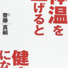 『体温を上げると健康になる』　レシピ3