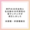 【未接種・非接種婚活】神戸（兵庫県）の30代女性と名古屋（愛知県）の30代男性の仮マッチングが成立しました