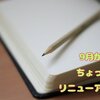 9月からの意識改革とリニューアル的な何がしについて。