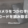 カメラを使わずにQRコードを読み取る方法 #ReactNative