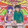 最近読んだ漫画『FLIP-FLAP』『友達100人できるかな』など9作品