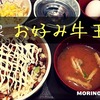 すき家の期間限定メニュー「お好み牛玉丼」レビュー！