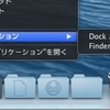 ワンクリックでDockのフォルダをFinderに表示する方法