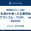生成AIを使った企業評価（クラシコム：7110）　with Gemini
