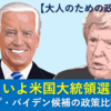 【大人のための政治経済】いよいよ米国大統領選挙！トランプ・バイデン候補の政策比較まとめ