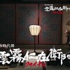 03月28日、伊武雅刀(2025)