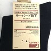 【無印良品】履き口部分にゴムが無い靴下レビュー【足なり直角（メンズ）】