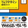 【読んだ】レスポンシブ・ウェブデザイン標準ガイド あらゆるデバイスに対応するウェブデザインの手法