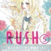  西村しのぶ「RUSH」５巻