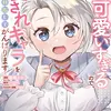 転生した俺が可愛いすぎるので、愛されキャラを目指してがんばります １