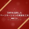 SWRを活用してページネーションの実装を工夫した話