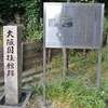 大阪国技館跡 碑