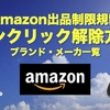 【最新版】Amazon出品制限規制のワンクリック解除方法【ブランド・メーカ一覧】