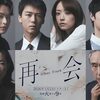 真実の衝撃：ドラマ再会〜Silent Truth〜の第6話を深掘り