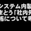 業務システム内製化につきまとう「社内外注」の恐怖について考えてみた