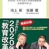 池上彰氏、佐藤優氏が語る教育