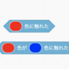  [Scratch] 「色」との当たり判定