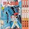 『カラー版鉄人28号限定版BOX 4』 横山光輝 小学館クリエイティブ