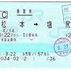 乗車券 松本→塩尻 「ICカードで購入した乗車券」