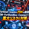 Citrix・Fortinet・Ivantiの29件の脆弱性を修正！FortiSIEM・FortiSandbox・Connect Secureの重大リスクと対策