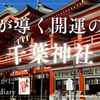 【星が導く開運の社】北辰の御神霊「妙見様」をお祀りする千葉神社（千葉県千葉市）2024/12/16