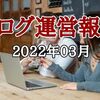 【ブログ運営報告】2022年03月 調子が上がって来たのか！？(笑) 対前月16.62％UP（運営ブログ全体PV）