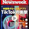 読書記録「世界がハマるTIK TOKとは何物か」ニューズウィーク