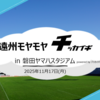 遠州モヤモヤチッカイギの開催にあたって考えたこと