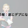 大学生になってから10㎏以上太ったので全力でダイエットをする