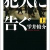 「犯人に告ぐ」を読み終えて