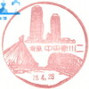 【風景印】中央新川二郵便局