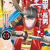 織田家の長男に生まれました〜戦国時代に転生したけど、死にたくないので改革を起こします〜 1の内容まとめ！