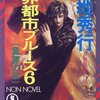 主人公に魅力あり！！　菊池秀行「魔界都市ブルースシリーズ」②