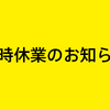 6月18日は臨時休業させていただきます