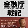 書評『金融庁戦記』