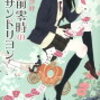 『午前零時のサンドリヨン』相沢沙呼╎魔法が存在しないと君が言うならば