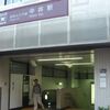 東京都営　中井駅