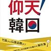 ☴２０〕─３─嫌韓派日本のヘイトスピーチと反日派韓国のヘイトアタック。２０１２年８月２１日～No.101No.102No.103　＠　⑧　