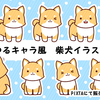 【PIXTA】PIXTAにて「ゆるキャラ風柴犬イラスト」を販売開始致しました